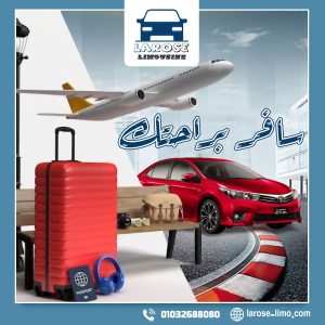 توصيل مطار برج العرب شركة لاروزا